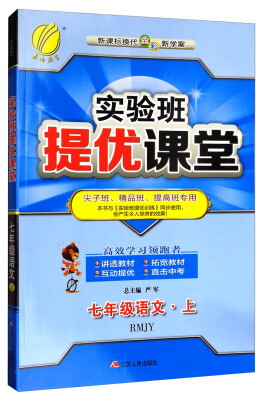 

春雨教育 2017秋 实验班提优课堂：七年级语文上（人教版 RMJY 新课标换代全彩新学案）