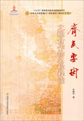 

《齐民要术》之粮食作物名称释读