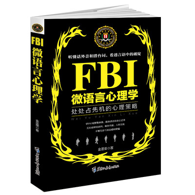 

FBI微语言心理学（若水集）处处占先机的心理策略