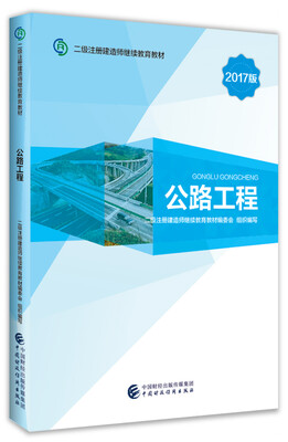 

2017版二级注册建造师继续教育教材：公路工程
