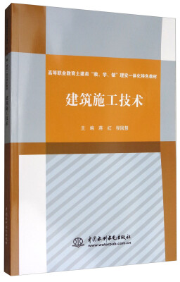 

建筑施工技术/高等职业教育土建类“教、学、做”理实一体化特色教材