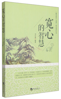 

宽心的智慧