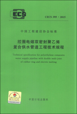 

中国工程建设协会CECS 3952015胶圈电熔双密封聚乙烯复合供水管道工程技术规程