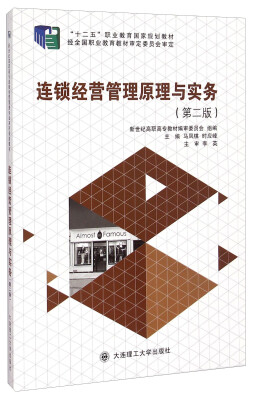 

连锁经营管理原理与实务（第二版）/“十二五”职业教育国家规划教材