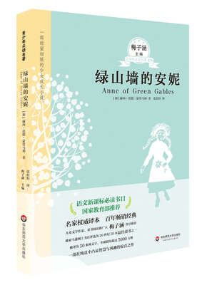 

青少年必读名著绿山墙的安妮