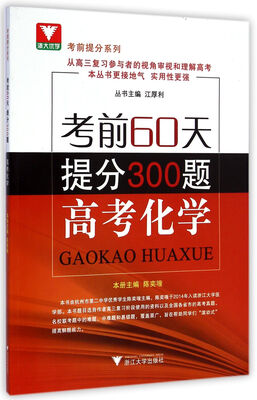 

浙大优学 考前提分系列 考前60天提分300题高考化学