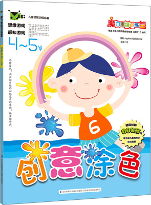 

魔力思维训练营创意涂色4-5岁