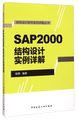 

结构设计软件实例详解丛书SAP2000结构设计实例详解