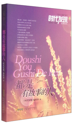

“时光·阅读”丛书·时代发现文萃系列：都是有故事的人