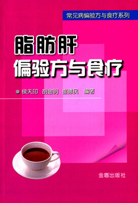 

脂肪肝偏验方与食疗