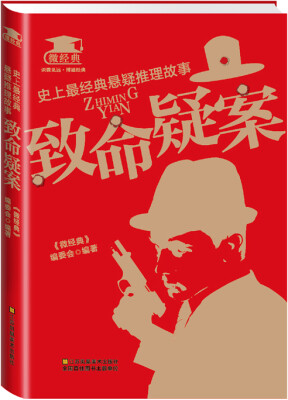 

史上最经典悬疑推理故事致命疑案