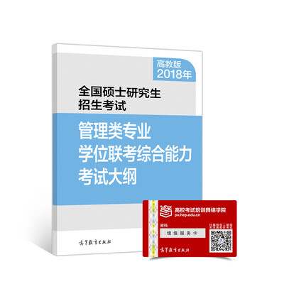 

2018年全国硕士研究生招生考试管理类专业学位联考综合能力考试大纲