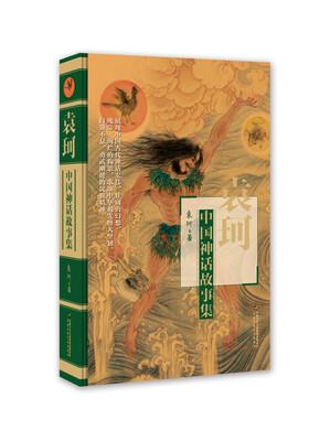 

袁珂中国神话故事集