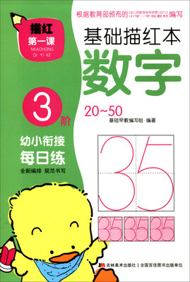 

描红第一课 基础描红本：数字3阶（20-50）