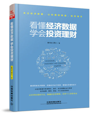 

看懂经济数据学会投资理财