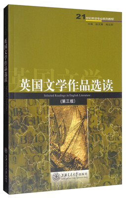 

英国文学作品选读（第三版）/21世纪英语专业系列教程