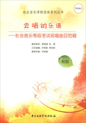 

会唱的乐谱：社会音乐等级考试视唱曲目范唱（初级）