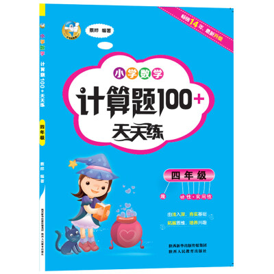 

小学数学计算题100+天天练 四年级