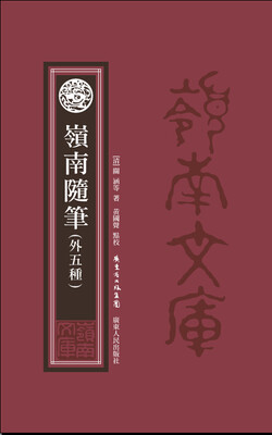 

岭南随笔（外五种）