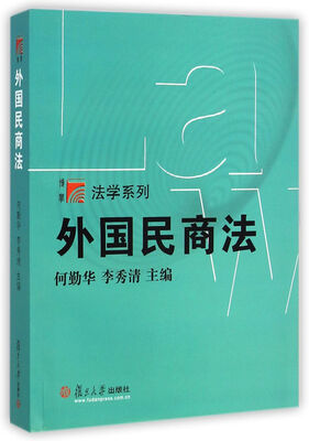 

外国民商法/博学法学系列