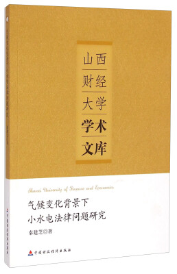 

山西财经大学学术文库：气候变化背景下小水电法律问题研究