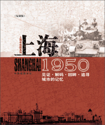 

上海老地图系列·1950（复制版）