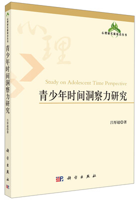

心理研究新锐点丛书：青少年时间洞察力研究