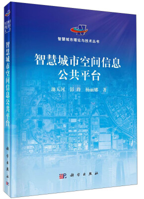 

智慧城市理论与技术丛书：智慧城市空间信息公共平台