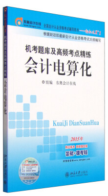 

机考题库及高频考点精练：会计电算化