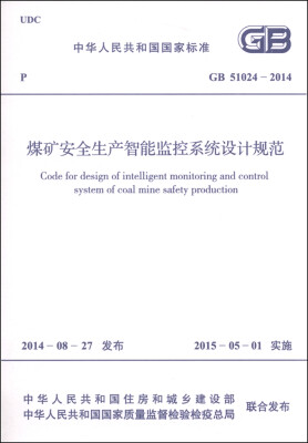 

中华人民共和国国家标准GB 51024-2014煤矿安全生产智能监控系统设计规范