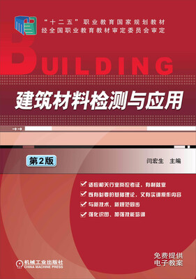

建筑材料检测与应用（第2版）