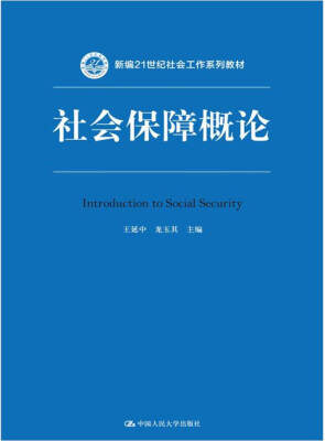 

社会保障概论（新编21世纪社会工作系列教材）