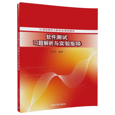 

软件测试习题解析与实验指导/21世纪软件工程专业规划教材