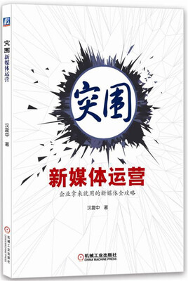 

突围新媒体运营