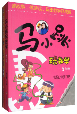 

马小跳玩数学：五年级+开心作文：五年级（套装共2册）