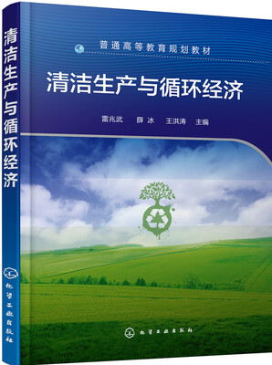 

清洁生产与循环经济(雷兆武)