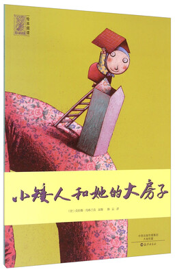 

爱之阅读馆绘本阅读：小矮人和她的大房子