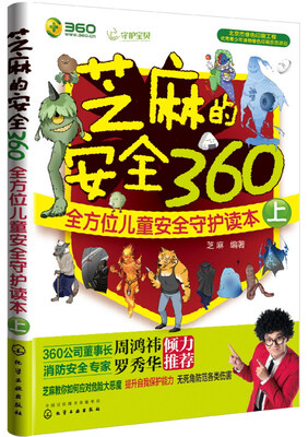 

芝麻的安全360：全方位儿童安全守护读本（上）