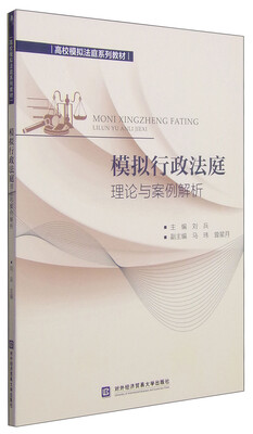 

模拟行政法庭理论与案例解析/高校模拟法庭系列教材