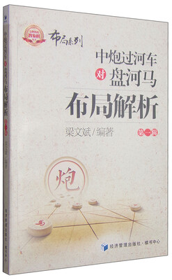 

金牌教练教象棋丛书·布局系列：中炮过河车对盘河马布局解析（第一辑）