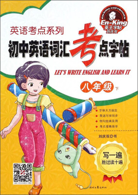

英王字帖刘庆双·英语考点系列·初中英语词汇考点字帖：八年级下