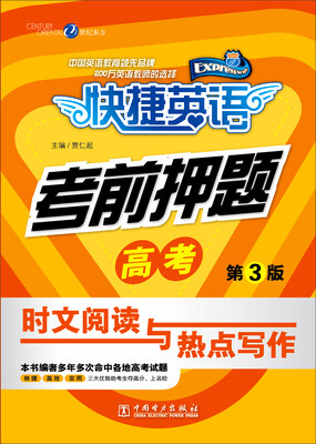 

快捷英语 考前押题 高考时文阅读与热点写作（第3版）