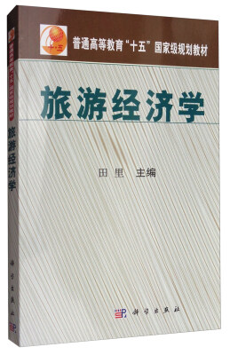 

旅游经济学/普通高等教育“十五”国家级规划教材