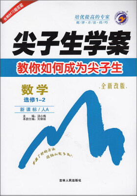 

尖子生学案：数学（选修1-2 新课标 人A 全新改版）