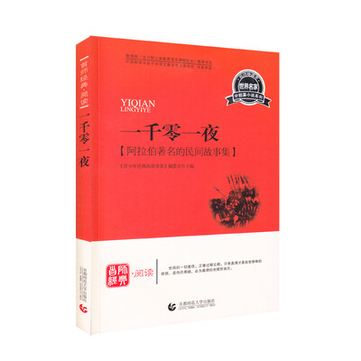 

青少年经典阅读短篇小说系列—一千零一夜