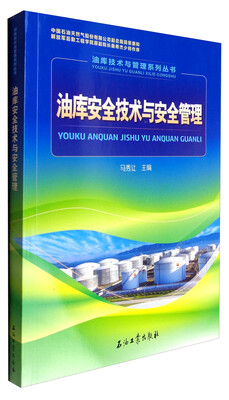 

油库技术与管理系列丛书：油库安全技术与安全管理