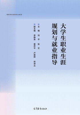 

大学生职业生涯规划与就业指导/高等学校创新创业系列