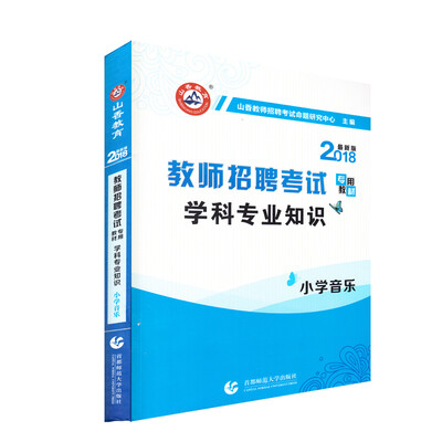 

山香2018教师招聘考试学科专业知识·小学音乐
