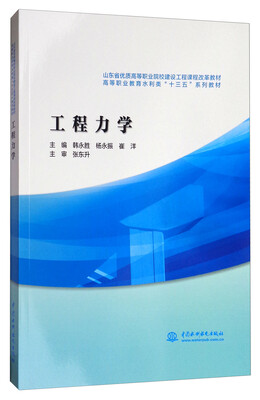 

工程力学/高等职业教育水利类“十三五”系列教材