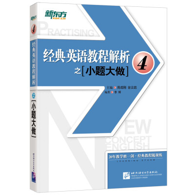 

新东方 经典英语教程解析之小题大做4